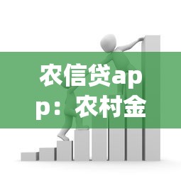 農(nóng)信貸app：農(nóng)村金融貸款平臺如何使用