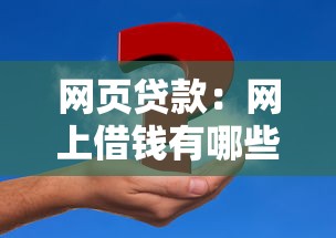 網頁貸款：網上借錢有哪些風險要注意