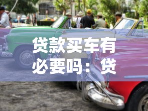 貸款買車有必要嗎：貸款購車是明智選擇嗎