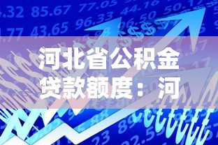 河北省公積金貸款額度：河北公積金最高可貸多少