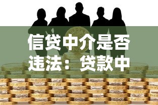 信貸中介是否違法：貸款中介的合法邊界在哪里？