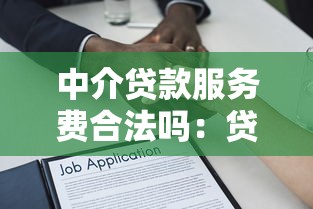 中介貸款服務(wù)費合法嗎：貸款中介收費是否受法律保護
