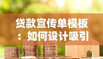 貸款宣傳單模板：如何設(shè)計吸引人的貸款廣告單頁