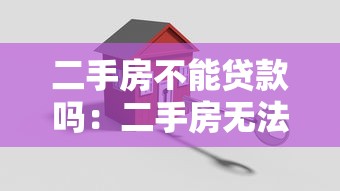二手房不能貸款嗎：二手房無法申請按揭貸款嗎