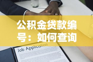 公積金貸款編號：如何查詢公積金貸款合同編號