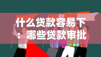 什么貸款容易下：哪些貸款審批通過率更高