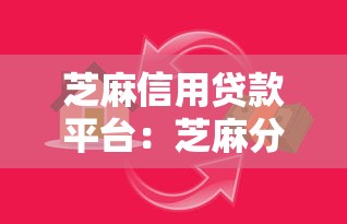 芝麻信用貸款平臺(tái)：芝麻分能申請哪些正規(guī)借貸服務(wù)