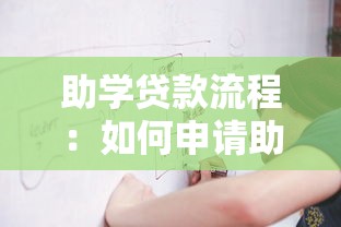 助學貸款流程：如何申請助學貸款？