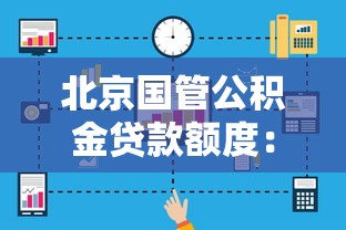 北京國管公積金貸款額度：北京國管公積金最高可貸多少