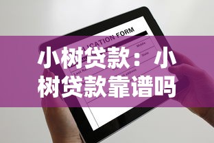 小樹貸款：小樹貸款靠譜嗎？審批快不快？