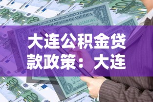 大連公積金貸款政策：大連公積金貸款最新條件有哪些