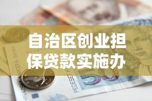 自治區創業擔保貸款實施辦法：寧夏創業擔保貸款如何申請