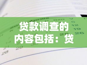 貸款調(diào)查的內(nèi)容包括：貸款審核需要了解哪些信息