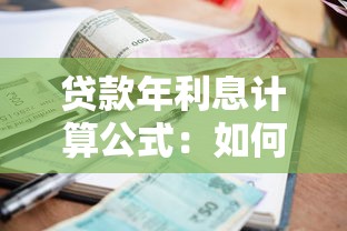 貸款年利息計算公式：如何計算貸款的年化利率