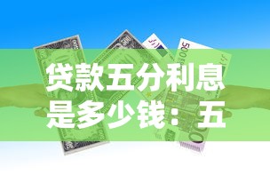 貸款五分利息是多少錢：五分利息貸款每月需還多少