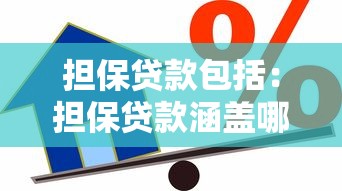 擔保貸款包括：擔保貸款涵蓋哪些具體類型