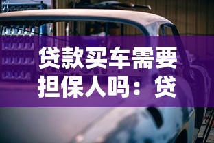 貸款買車需要擔保人嗎：貸款買車擔保人必須提供嗎