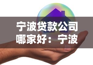 寧波貸款公司哪家好：寧波靠譜貸款中介排名推薦
