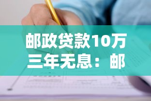 郵政貸款10萬三年無息：郵政10萬三年免息貸如何申請