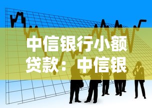 中信銀行小額貸款：中信銀行如何申請小額借款