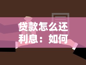 貸款怎么還利息：如何計算貸款利息還款