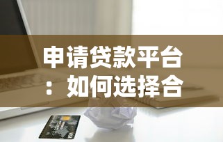 申請貸款平臺：如何選擇合適的借貸渠道