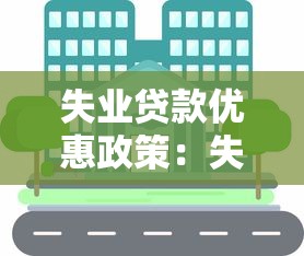 失業貸款優惠政策：失業人員怎樣享受貸款優惠待遇