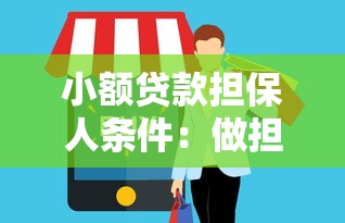 小額貸款擔保人條件：做擔保人需要滿足哪些基本要求