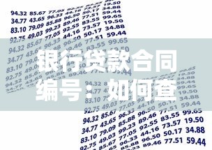 銀行貸款合同編號：如何查詢個人貸款協議編號