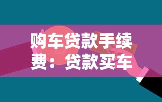 購車貸款手續費：貸款買車需要支付哪些額外費用