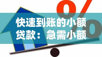 快速到賬的小額貸款：急需小額資金如何快速申請借款