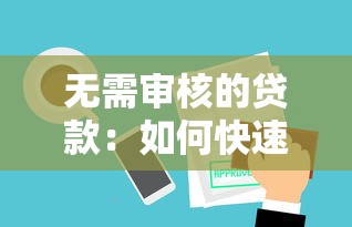 無需審核的貸款：如何快速獲得免審批的借款渠道