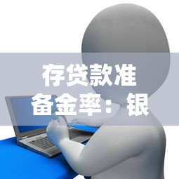 存貸款準備金率：銀行資金調控政策對市場有何影響