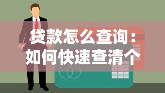 貸款怎么查詢：如何快速查清個人貸款記錄