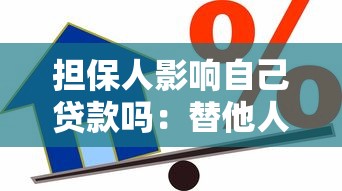 擔保人影響自己貸款嗎：替他人擔保會限制自身貸款嗎