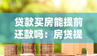 貸款買房能提前還款嗎：房貸提前還款有哪些限制條件