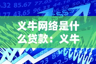 義牛網絡是什么貸款：義牛網絡貸款產品可靠嗎