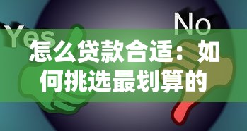 怎么貸款合適：如何挑選最劃算的貸款