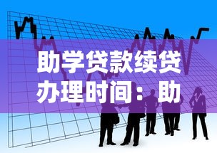 助學貸款續貸辦理時間：助學貸款續貸何時辦理