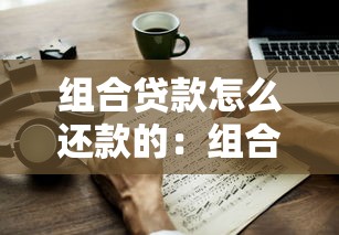 組合貸款怎么還款的：組合貸款的還款方式有哪些