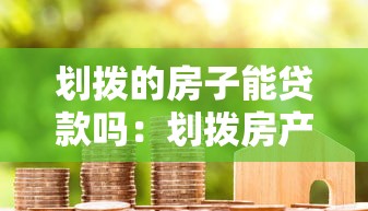 劃撥的房子能貸款嗎：劃撥房產能否申請抵押貸款