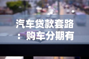 汽車貸款套路：購車分期有哪些隱藏陷阱
