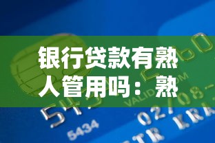 銀行貸款有熟人管用嗎：熟人能否助力銀行貸款審批