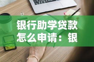 銀行助學貸款怎么申請：銀行助學貸款該如何申請