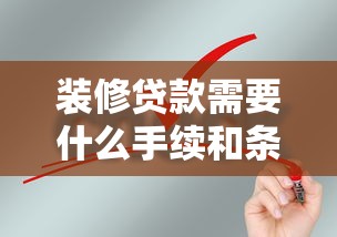 裝修貸款需要什么手續和條件：申請裝修貸款需滿足哪些要求