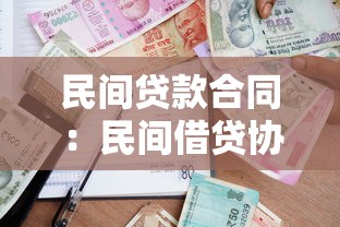 民間貸款合同：民間借貸協議有哪些注意事項