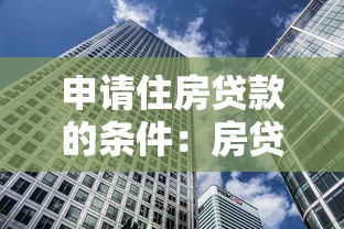 申請住房貸款的條件：房貸需要滿足哪些要求