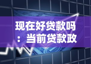 現在好貸款嗎：當前貸款政策寬松嗎