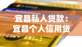 宜昌私人貸款：宜昌個人信用貸款如何申請