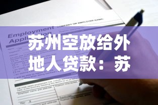 蘇州空放給外地人貸款：蘇州外地人可申請(qǐng)空放貸款嗎